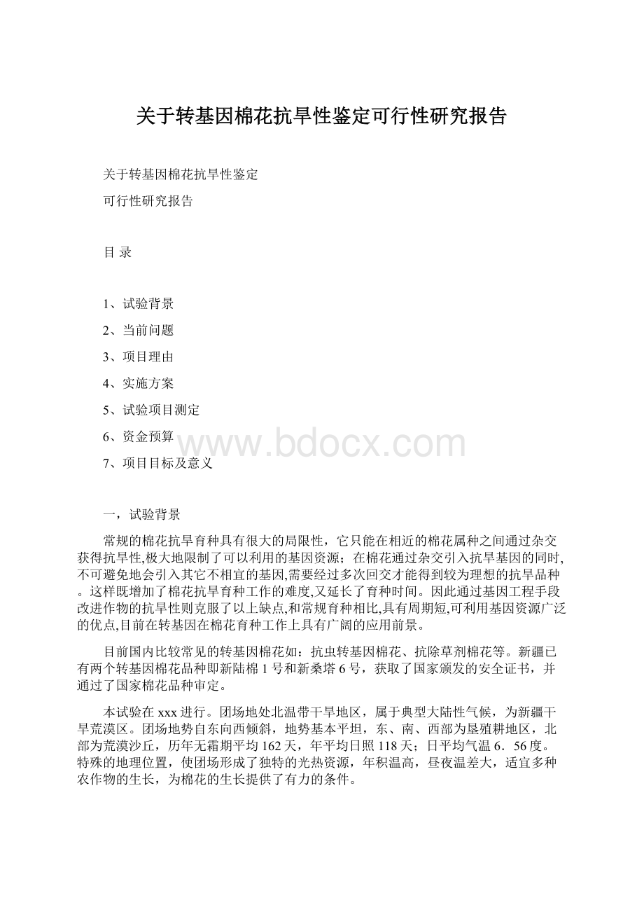 关于转基因棉花抗旱性鉴定可行性研究报告.docx