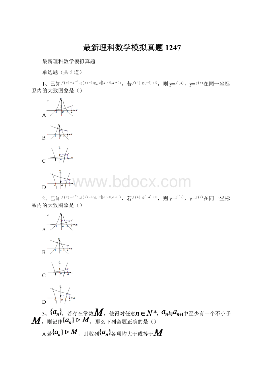 最新理科数学模拟真题1247Word下载.docx