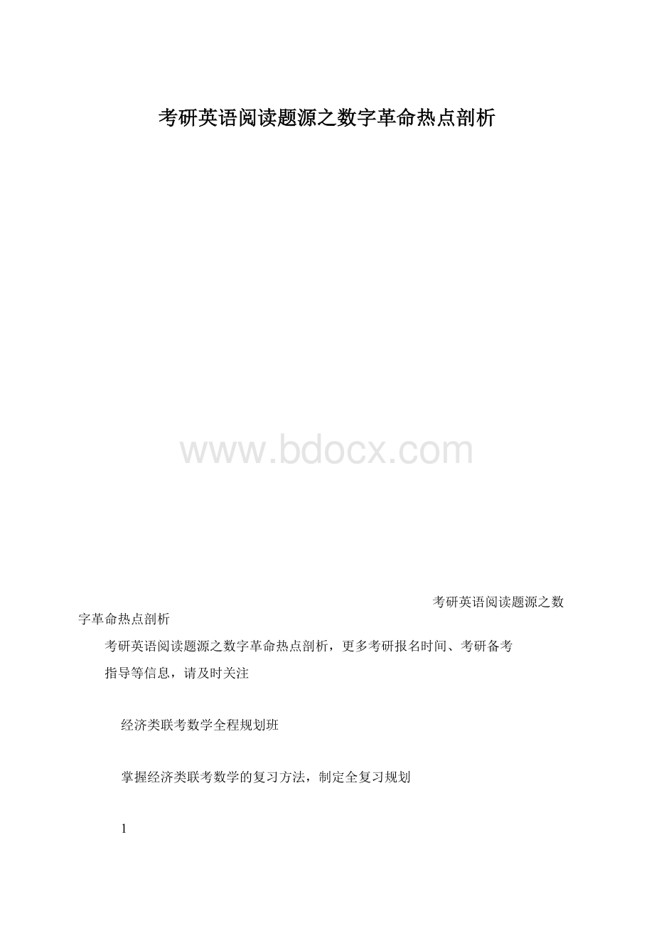 考研英语阅读题源之数字革命热点剖析Word文档格式.docx