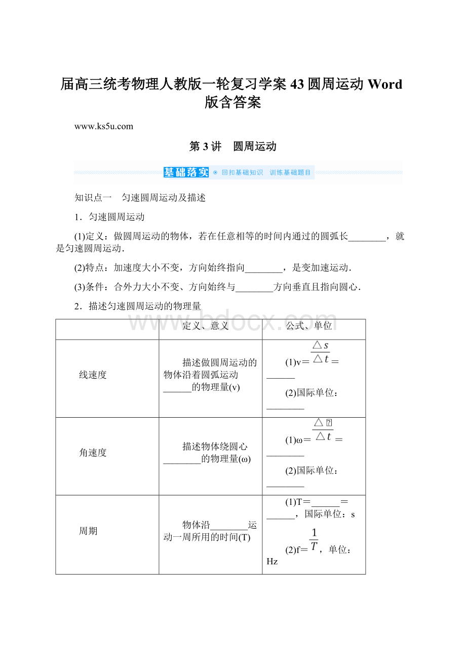 届高三统考物理人教版一轮复习学案43圆周运动Word版含答案Word格式.docx_第1页