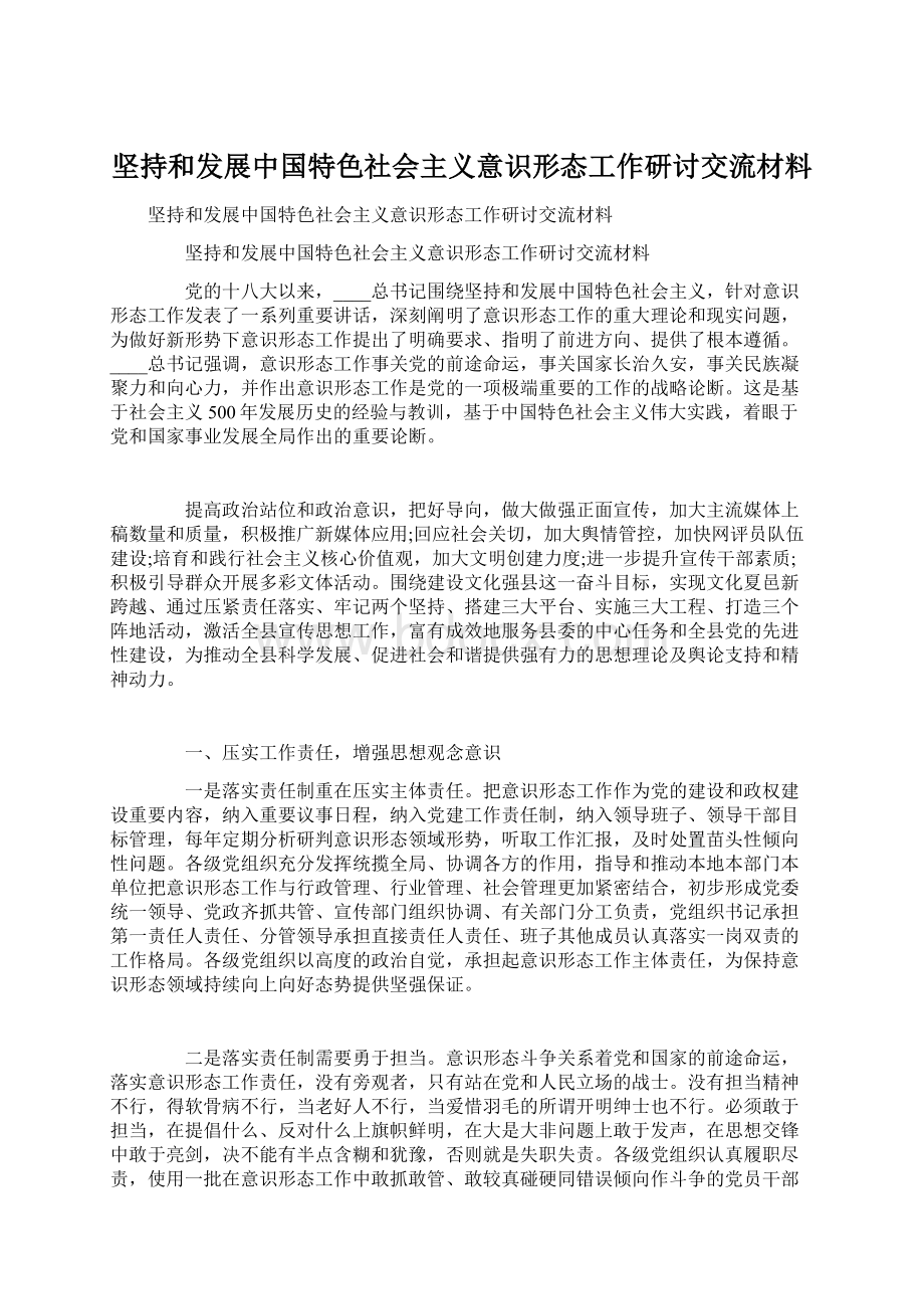 坚持和发展中国特色社会主义意识形态工作研讨交流材料Word格式.docx_第1页