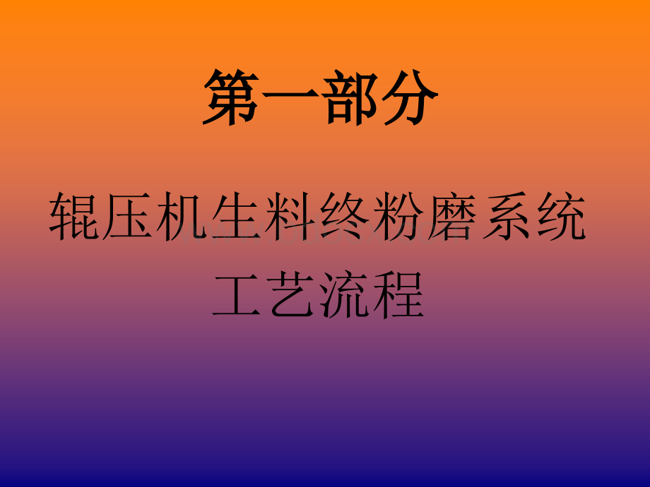 辊压机生料终粉磨操作手册优质PPT.ppt_第2页