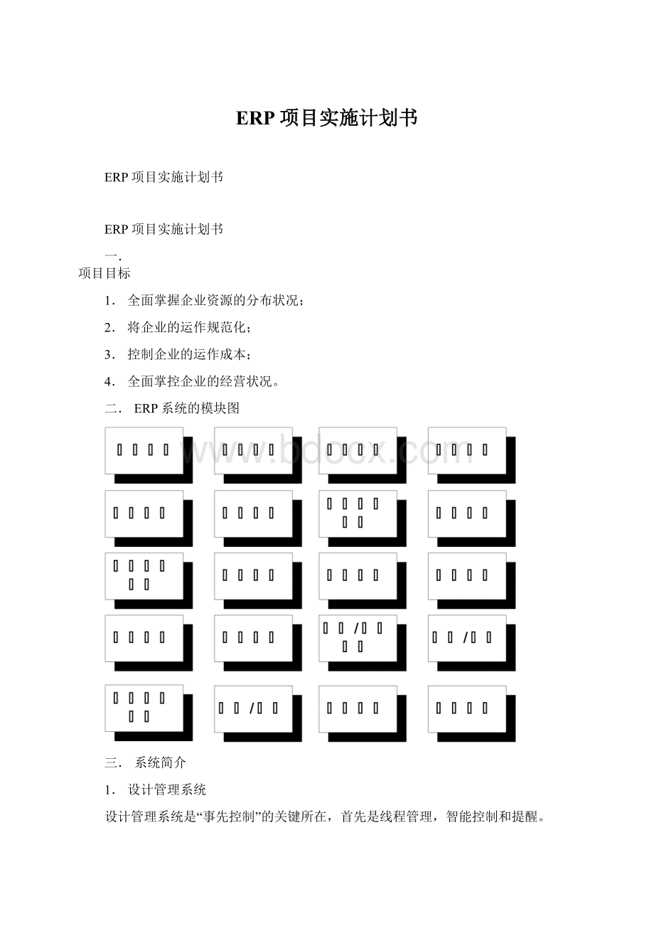 ERP项目实施计划书.docx_第1页