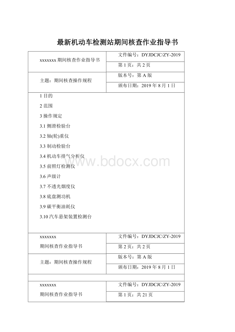 最新机动车检测站期间核查作业指导书.docx