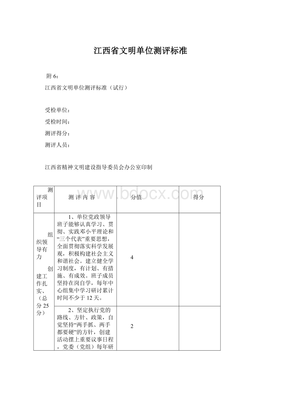 江西省文明单位测评标准Word文档下载推荐.docx