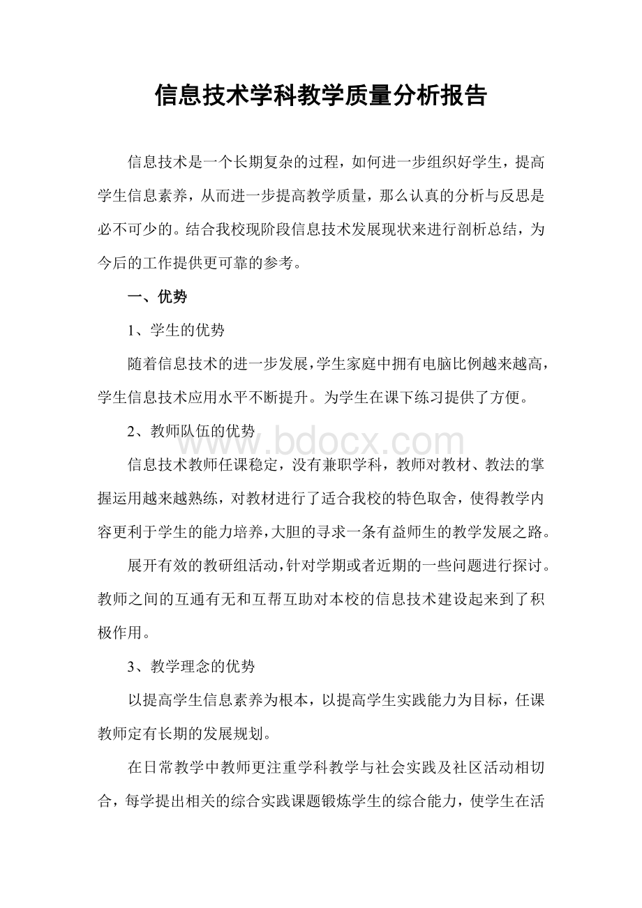 信息技术学科教学质量分析报告候红英.doc_第1页