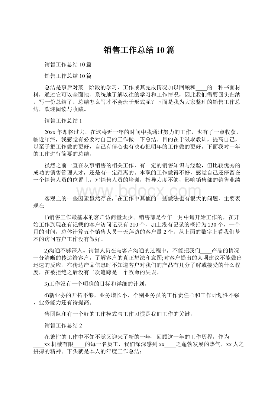 销售工作总结10篇.docx