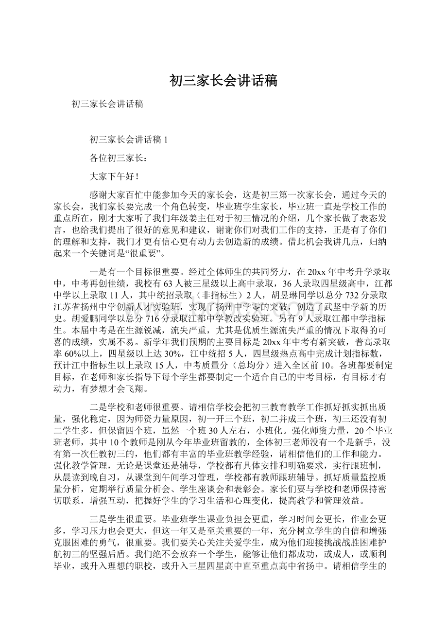 初三家长会讲话稿Word文件下载.docx