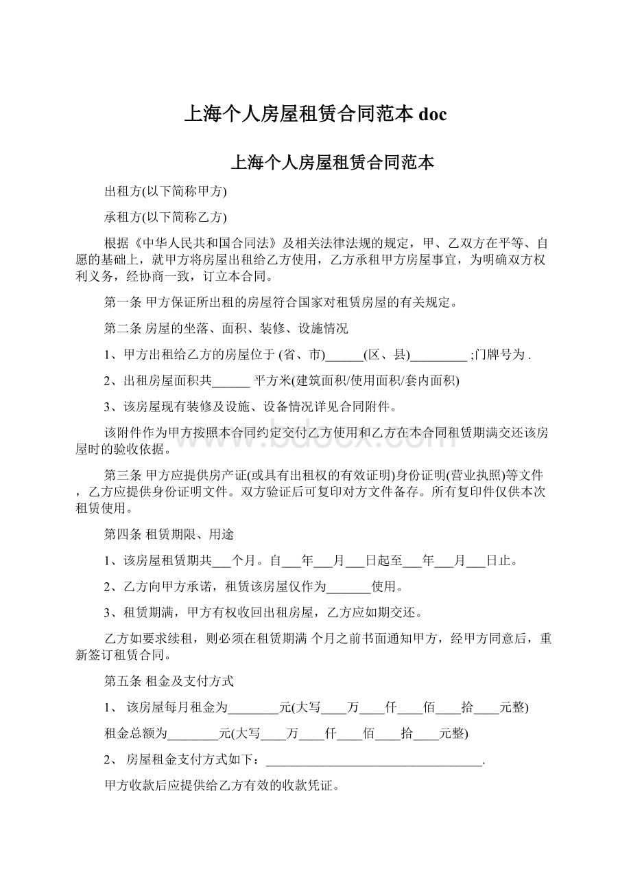 上海个人房屋租赁合同范本doc文档格式.docx