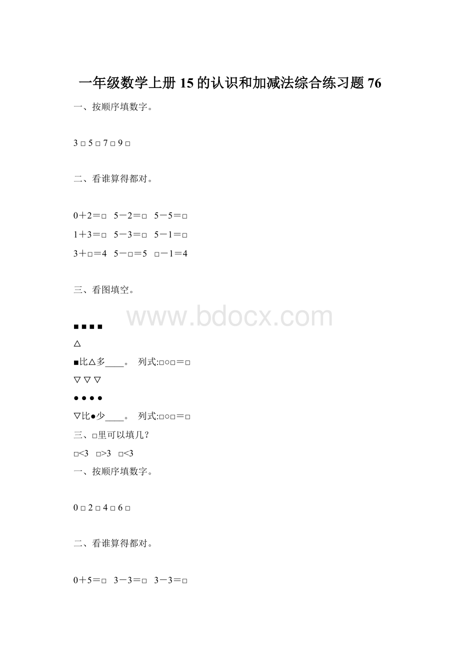 一年级数学上册15的认识和加减法综合练习题 76.docx