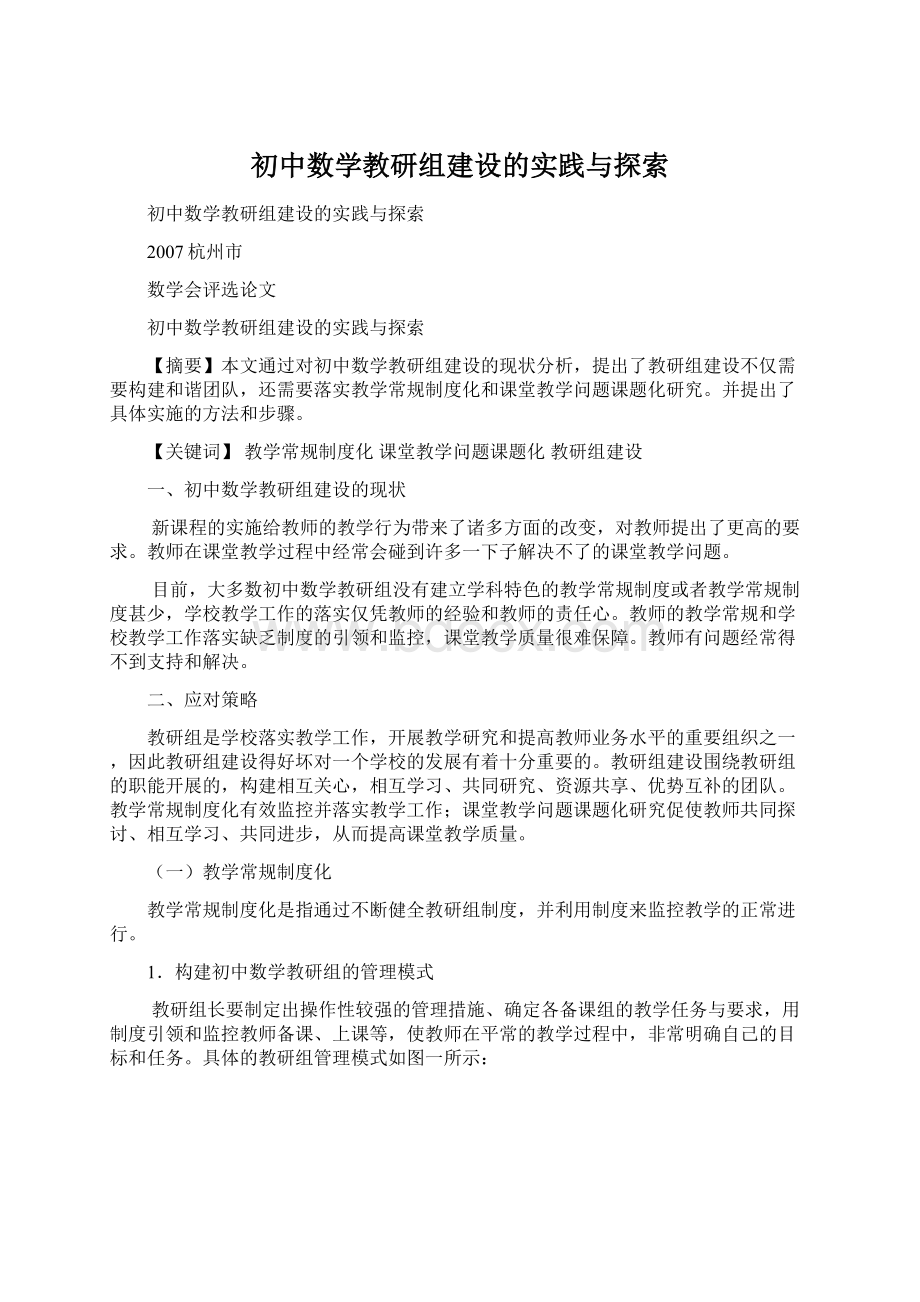 初中数学教研组建设的实践与探索Word下载.docx