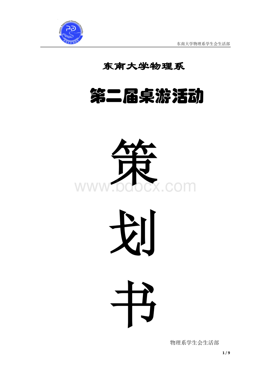 桌游活动策划书Word格式文档下载.doc