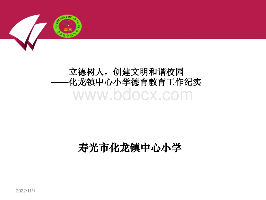 践行社会主义核心价值观德育文化建设纪实PPT文档格式.ppt_第1页