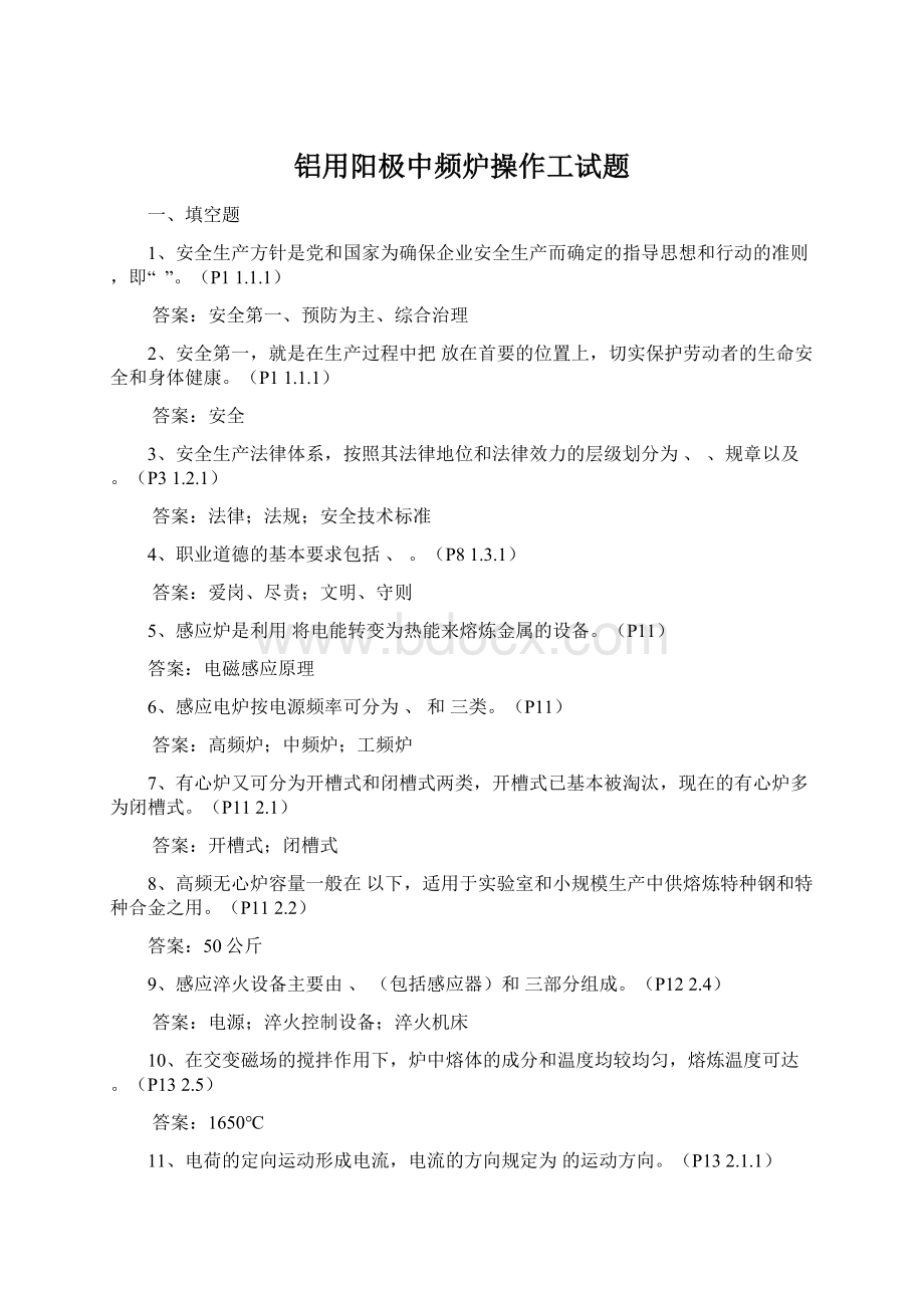 铝用阳极中频炉操作工试题.docx_第1页