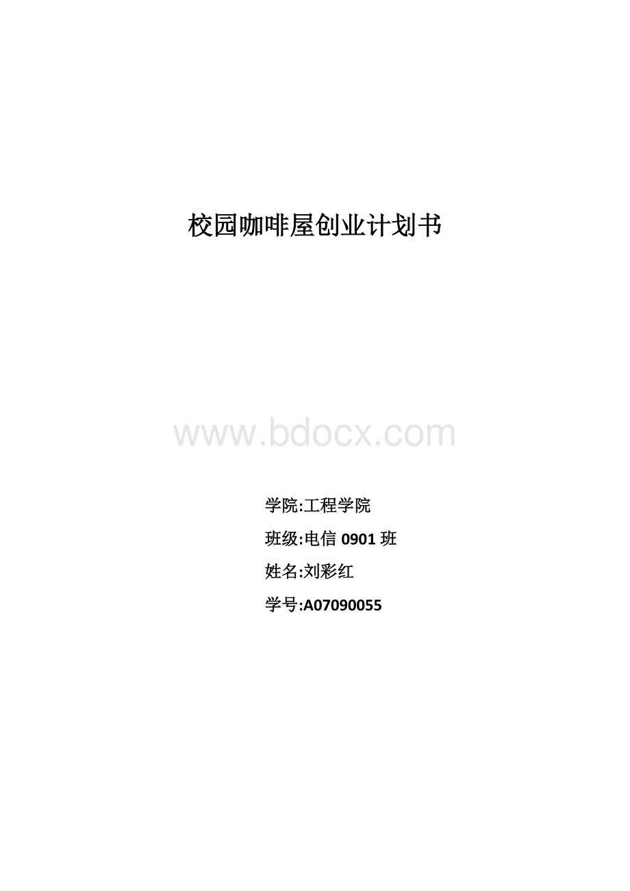 校园咖啡店创业计划书.docx_第1页