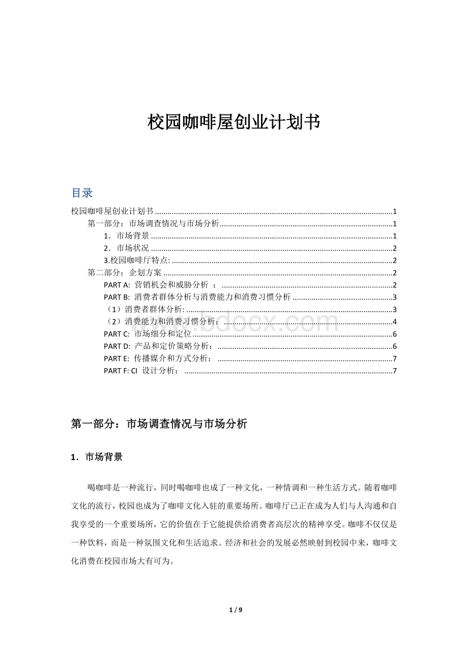 校园咖啡店创业计划书.docx_第2页