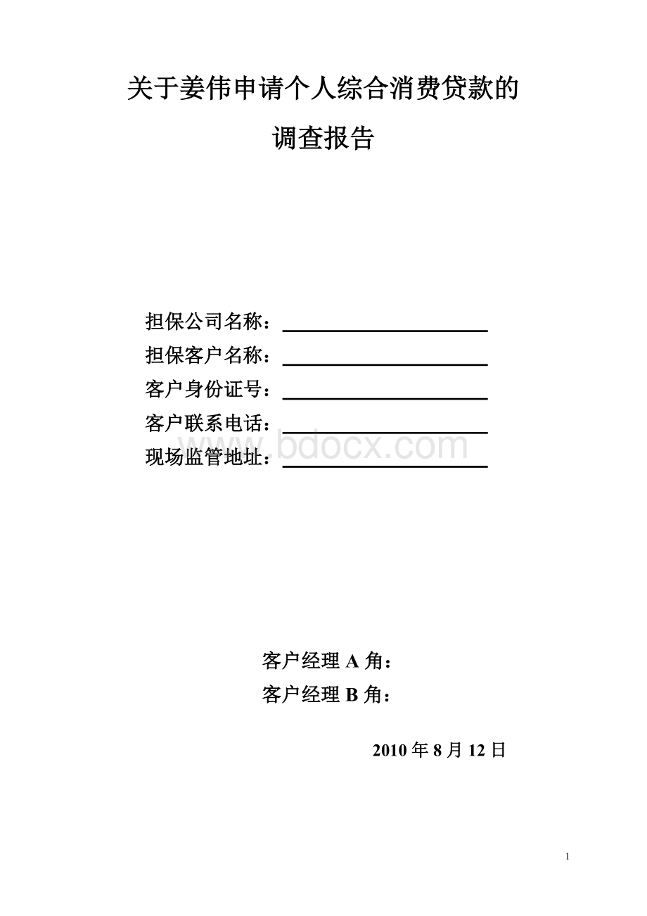 关于姜伟申请个人综合消费贷款的调查报告Word文档下载推荐.doc