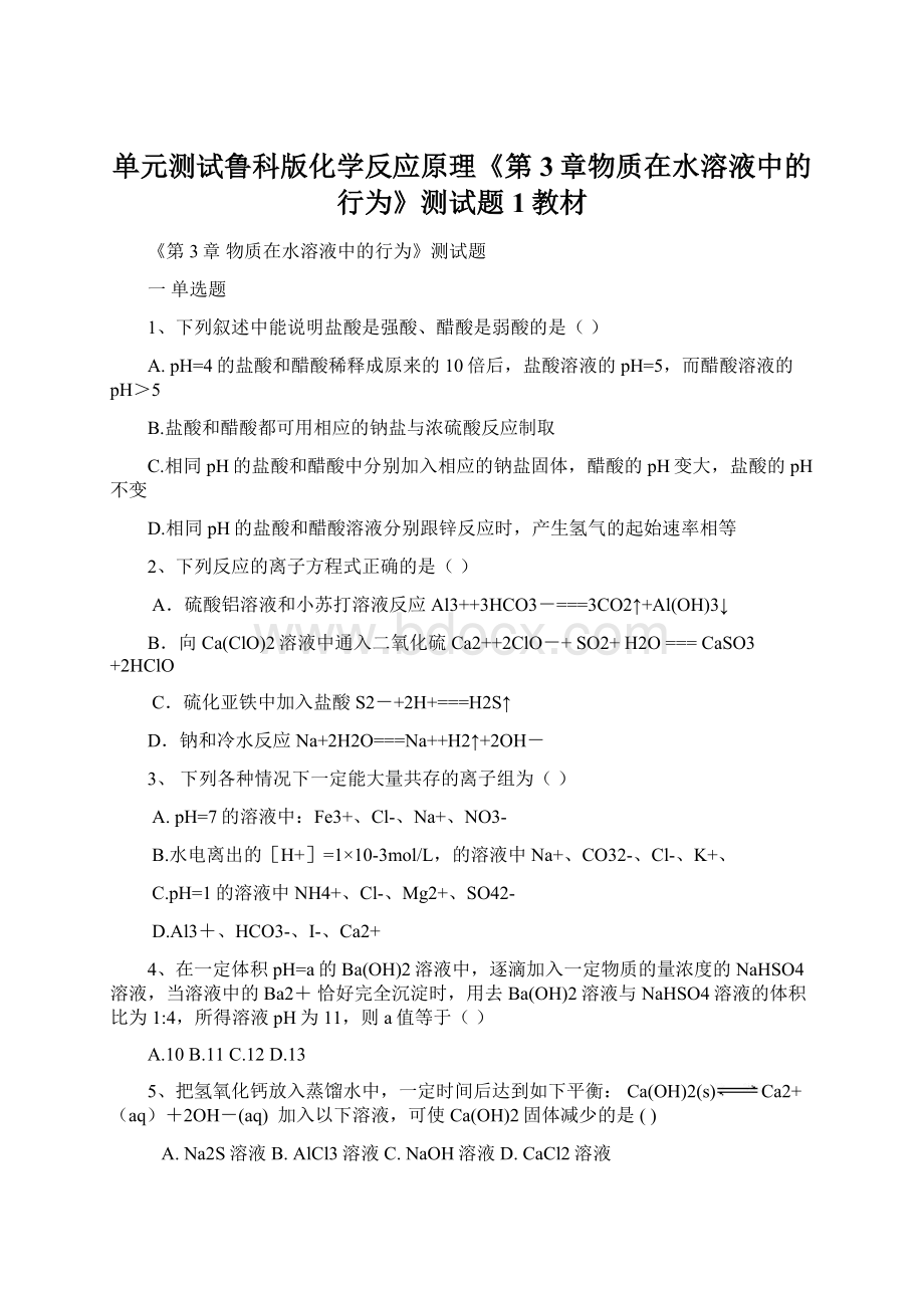 单元测试鲁科版化学反应原理《第3章物质在水溶液中的行为》测试题1教材.docx_第1页