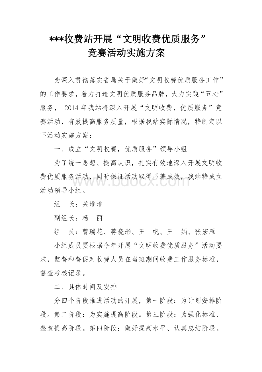 收费站文明收费优质服务竞赛活动实施方案Word格式.doc_第1页