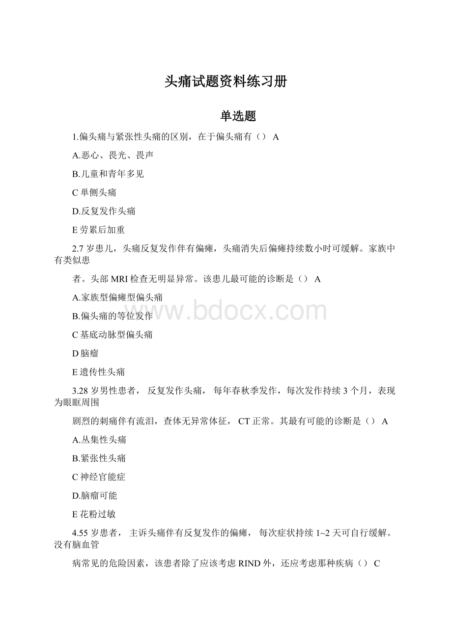 头痛试题资料练习册Word下载.docx_第1页