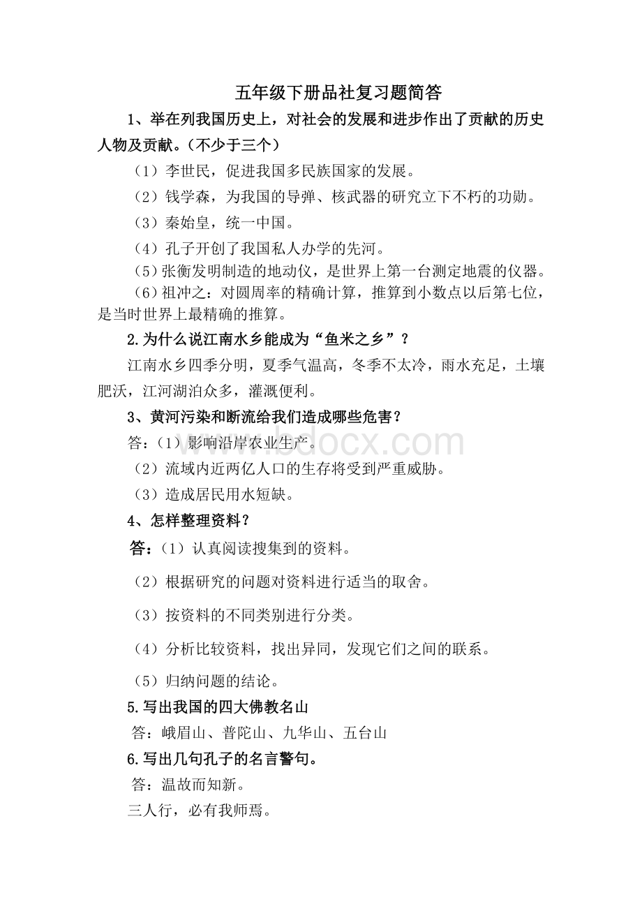 山东人民出版社五年级下册品社复习题简答含答案Word文档下载推荐.doc_第1页