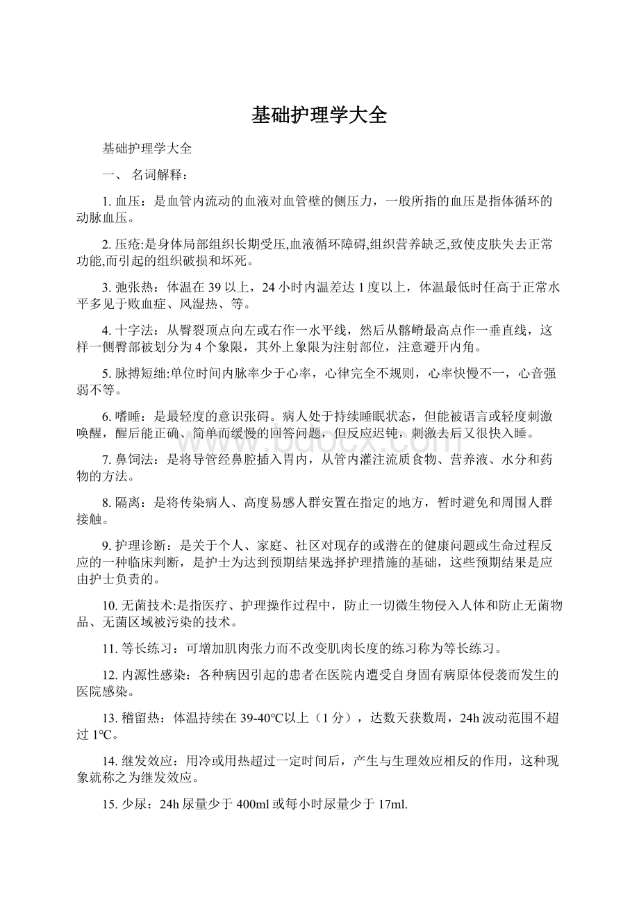 基础护理学大全.docx