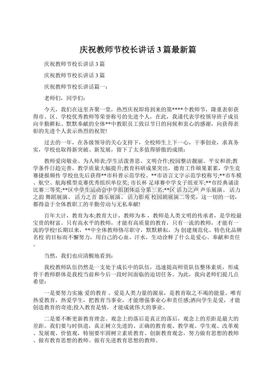 庆祝教师节校长讲话3篇最新篇Word文档下载推荐.docx_第1页