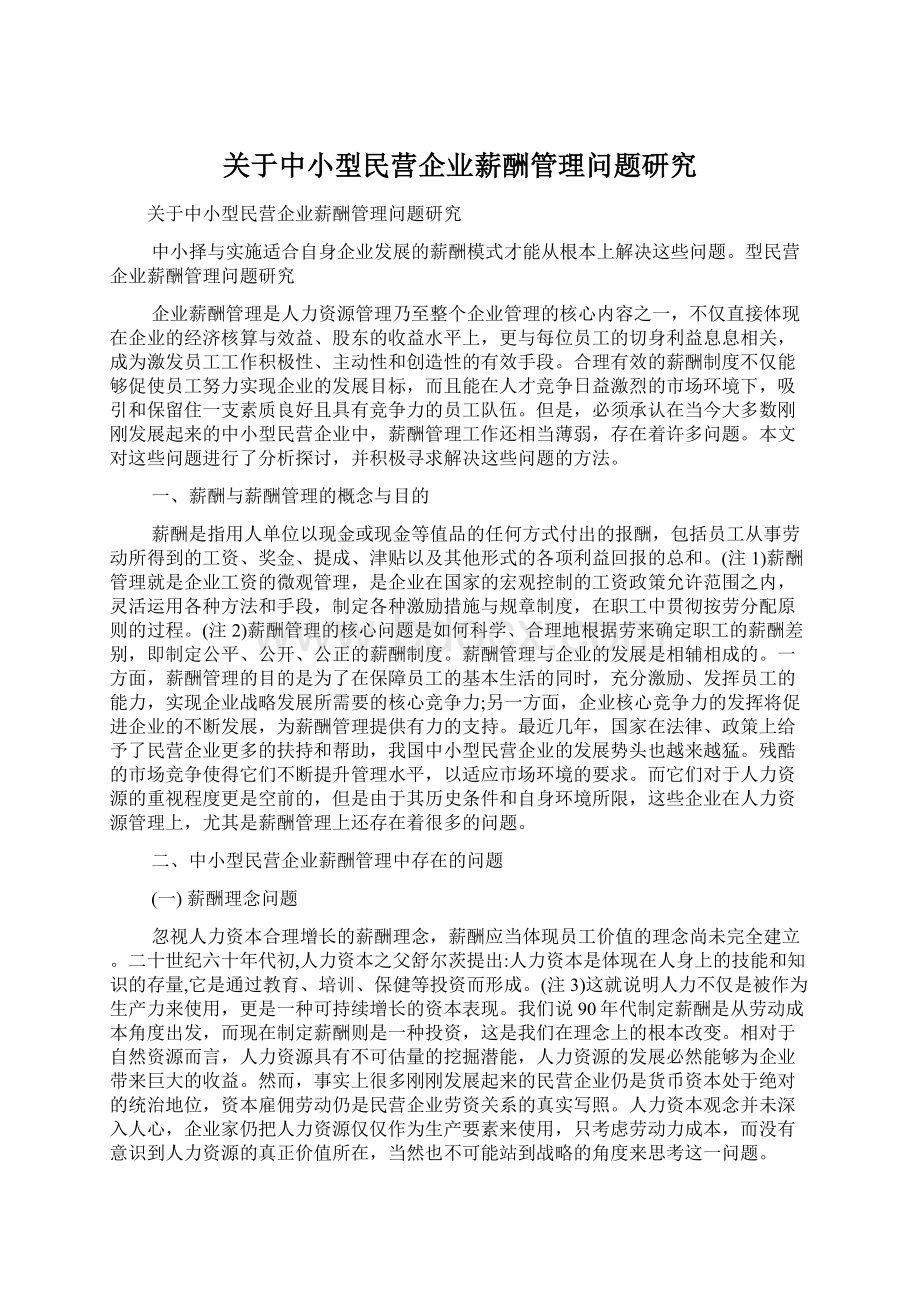 关于中小型民营企业薪酬管理问题研究文档格式.docx_第1页