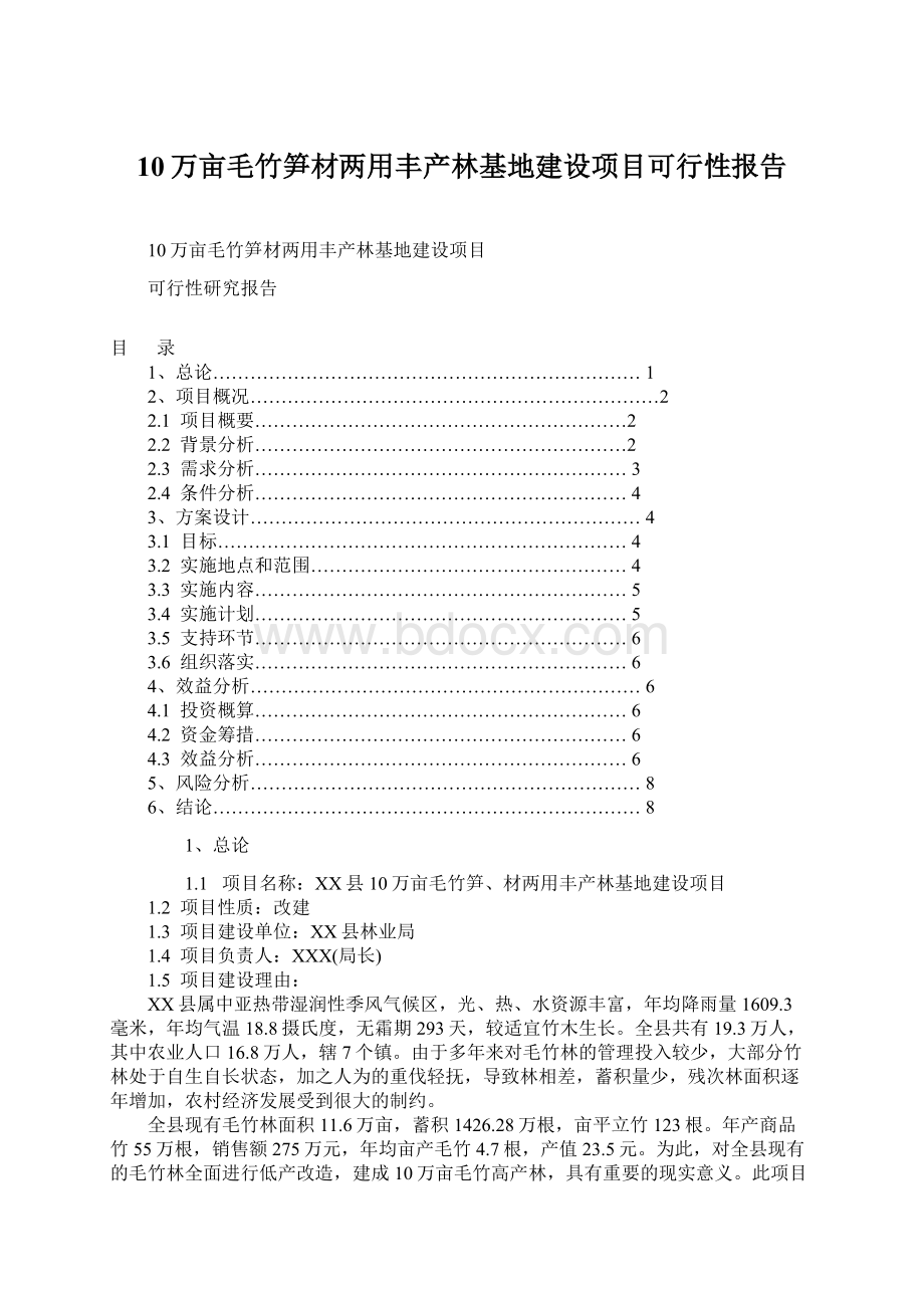 10万亩毛竹笋材两用丰产林基地建设项目可行性报告.docx_第1页