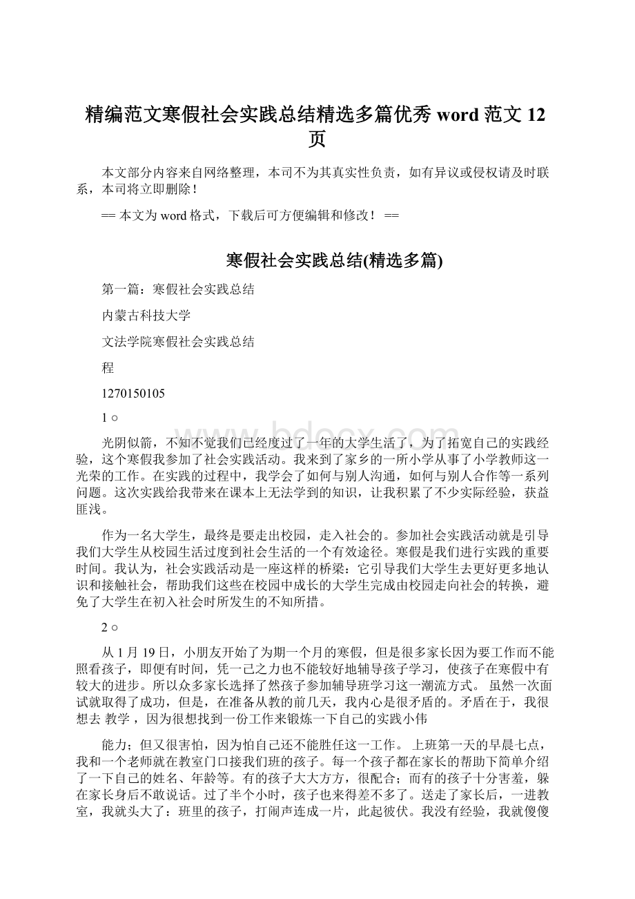 精编范文寒假社会实践总结精选多篇优秀word范文 12页.docx