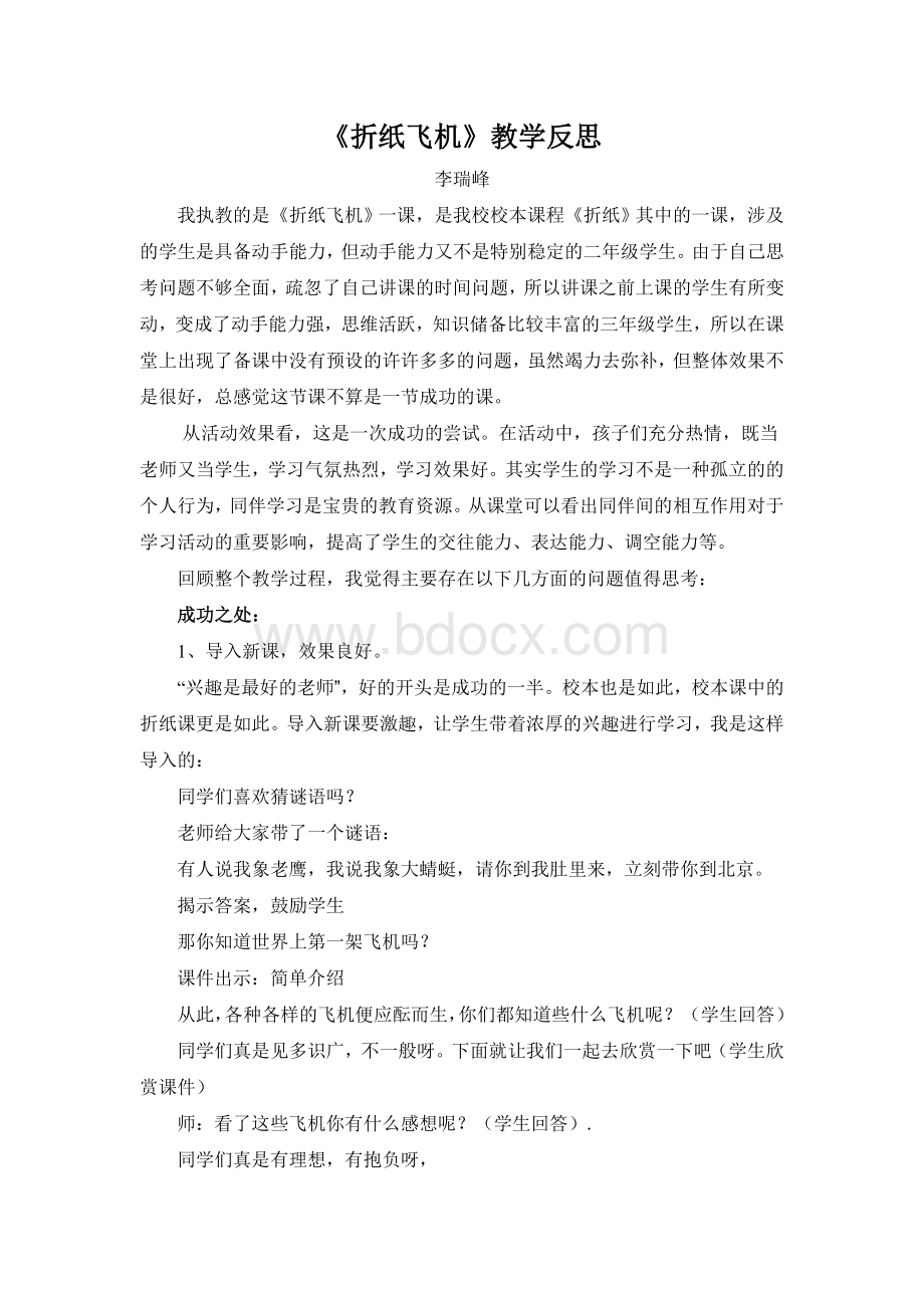 《折纸飞机》教学反思Word文件下载.doc