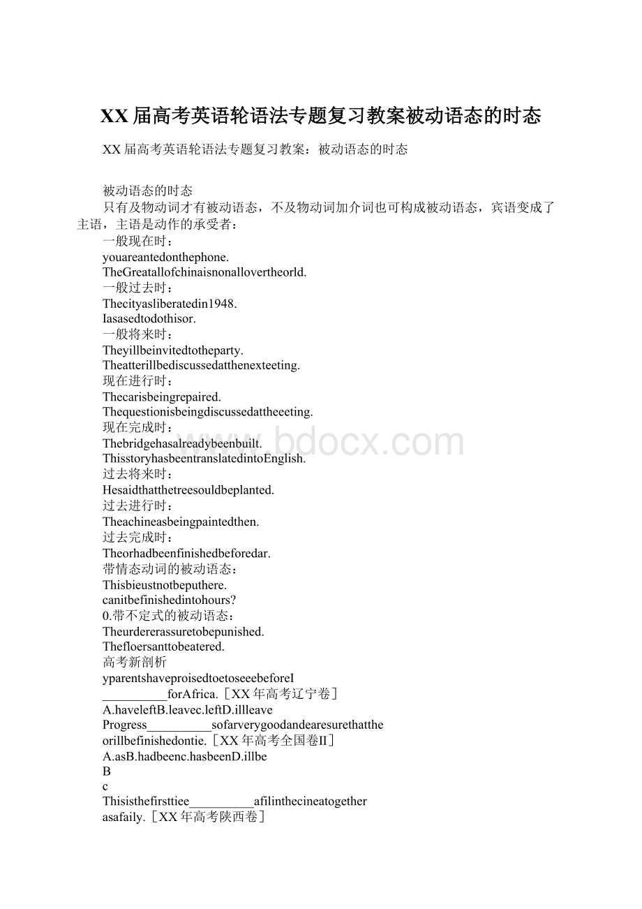 XX届高考英语轮语法专题复习教案被动语态的时态.docx