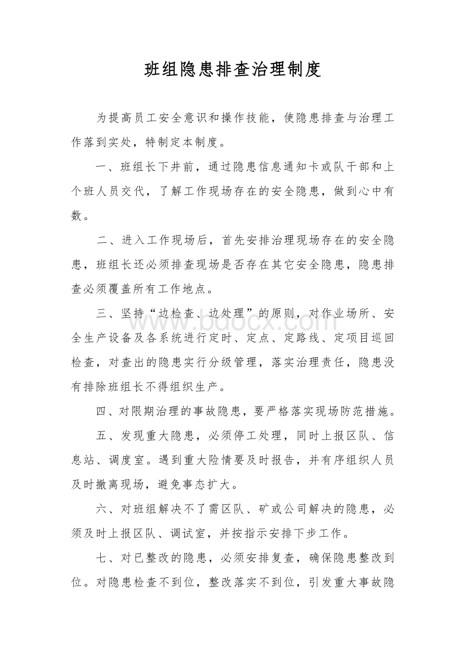 煤矿班组隐患排查治理制度文档格式.doc_第1页