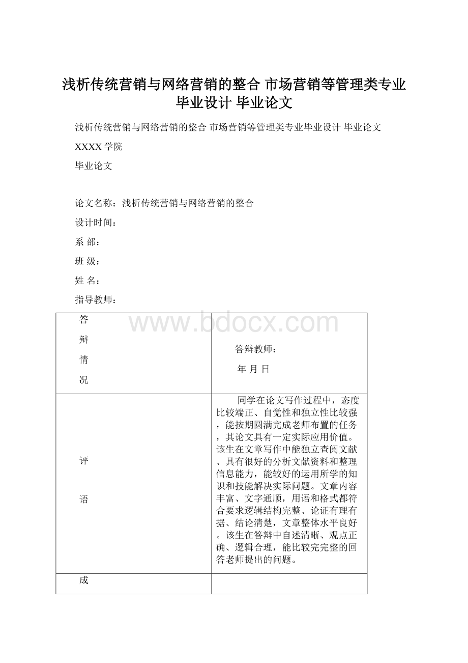 浅析传统营销与网络营销的整合 市场营销等管理类专业毕业设计 毕业论文Word文档格式.docx_第1页