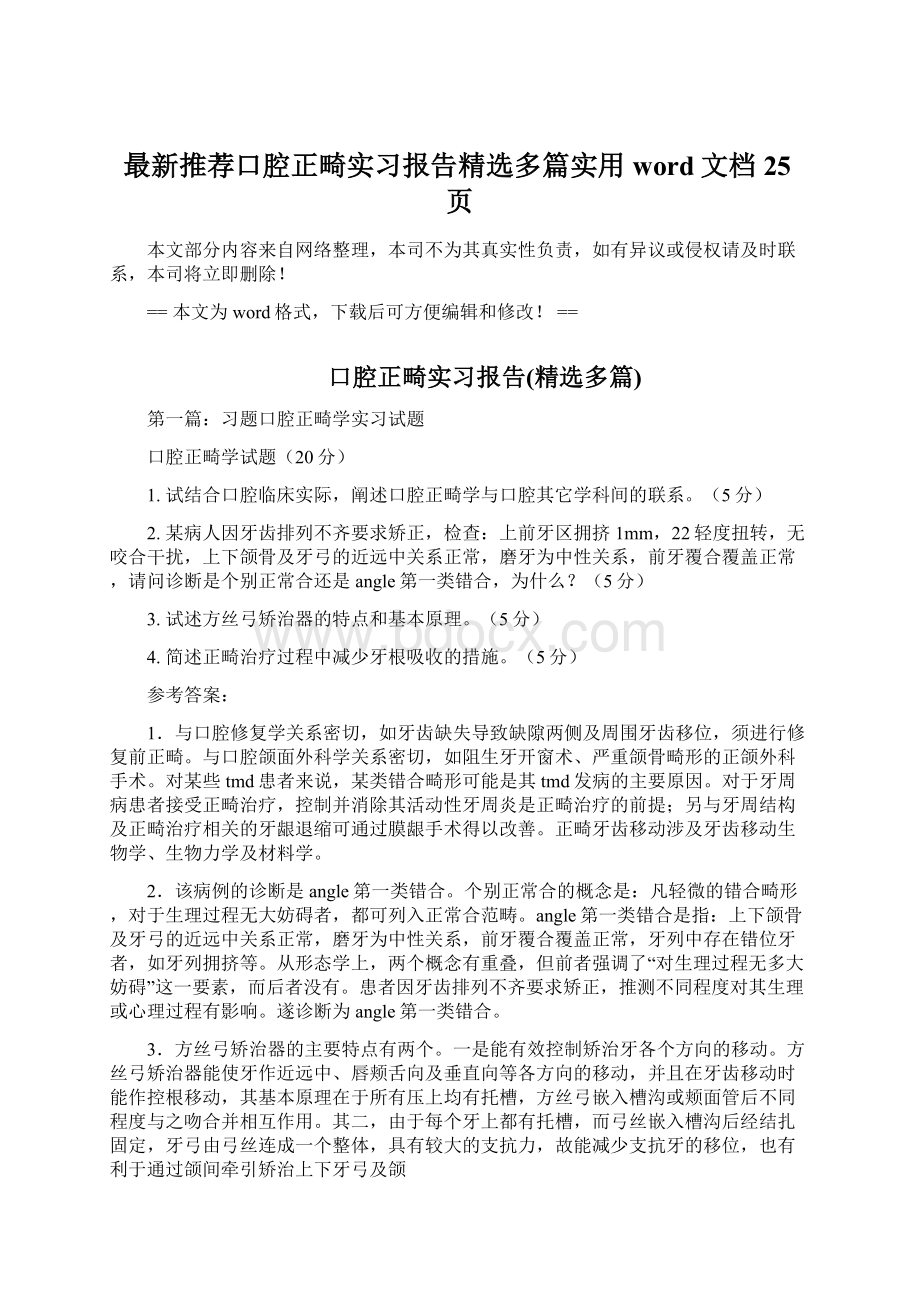 最新推荐口腔正畸实习报告精选多篇实用word文档 25页Word格式文档下载.docx_第1页