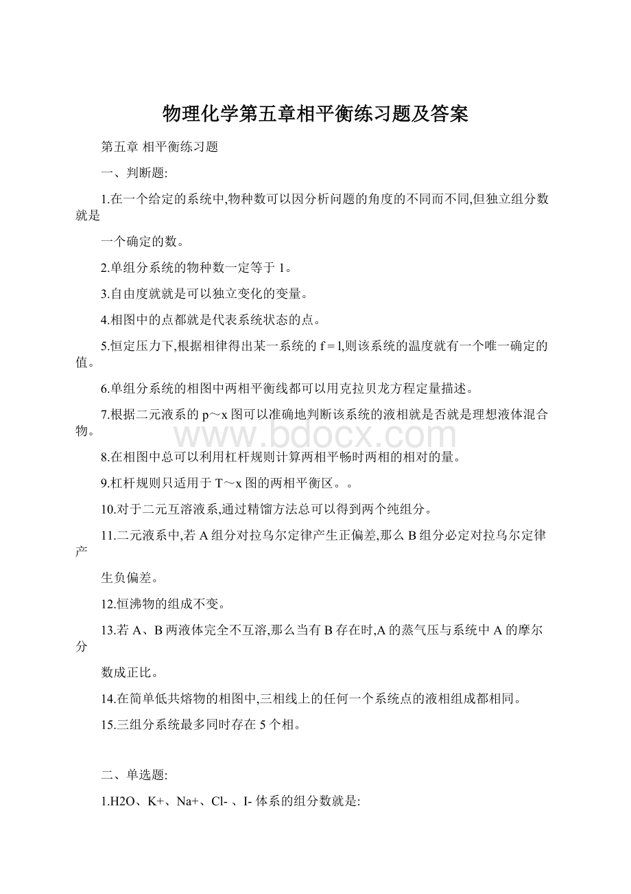 物理化学第五章相平衡练习题及答案.docx