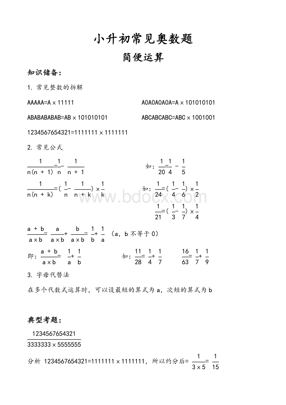 小升初常见奥数题简便运算(一)Word文档下载推荐.docx_第1页