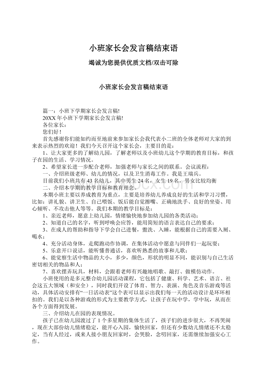 小班家长会发言稿结束语.docx