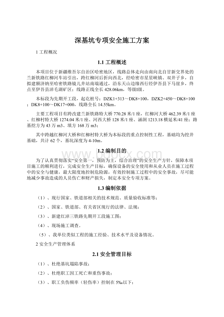 深基坑专项安全施工方案Word格式文档下载.docx