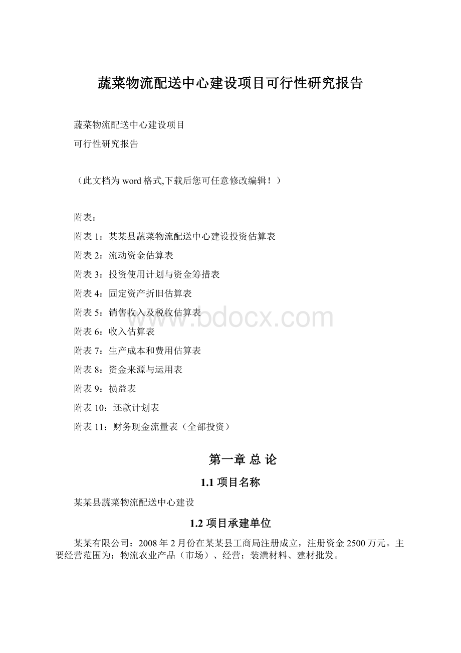 蔬菜物流配送中心建设项目可行性研究报告Word格式文档下载.docx