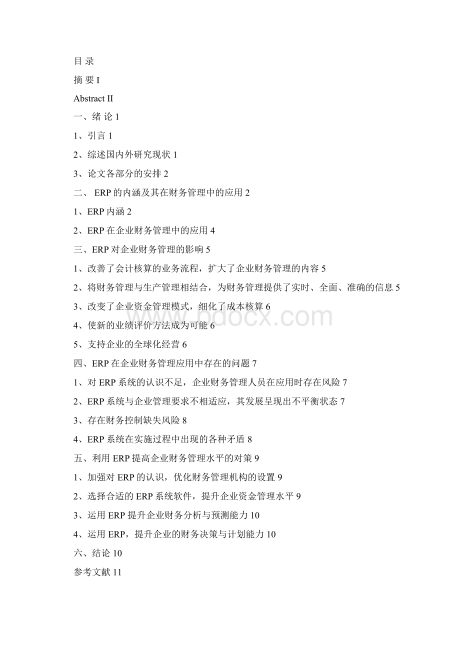 会计专业毕业论文浅谈应用ERP系统对企业财务管理的提升Word格式.docx_第2页