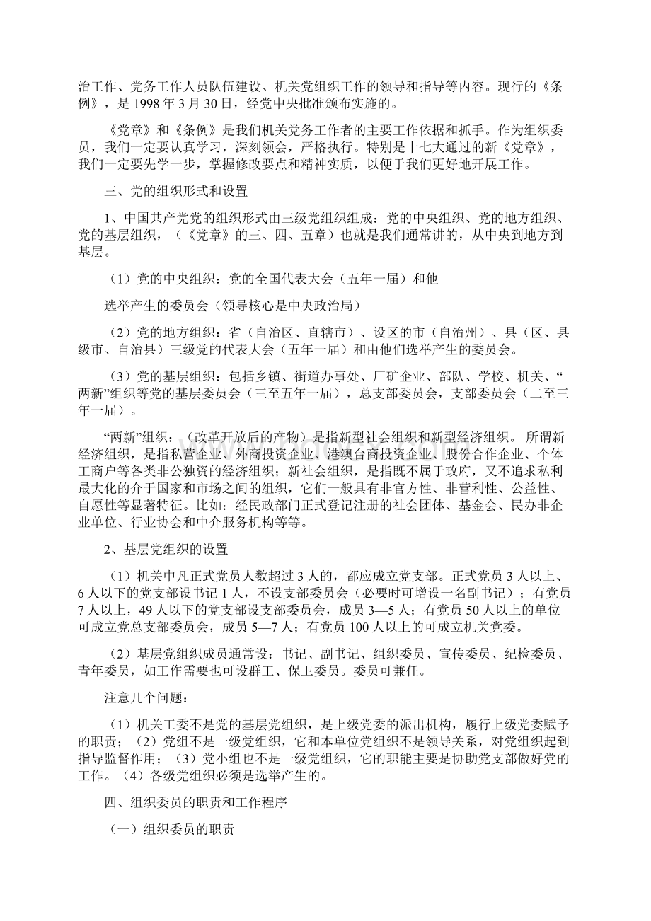 组织委员培训班辅导提纲Word文档格式.docx_第2页