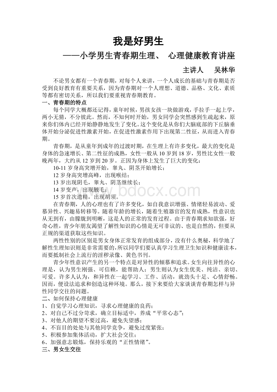 小学男生青春期心理健康教育讲座稿(吴).docx