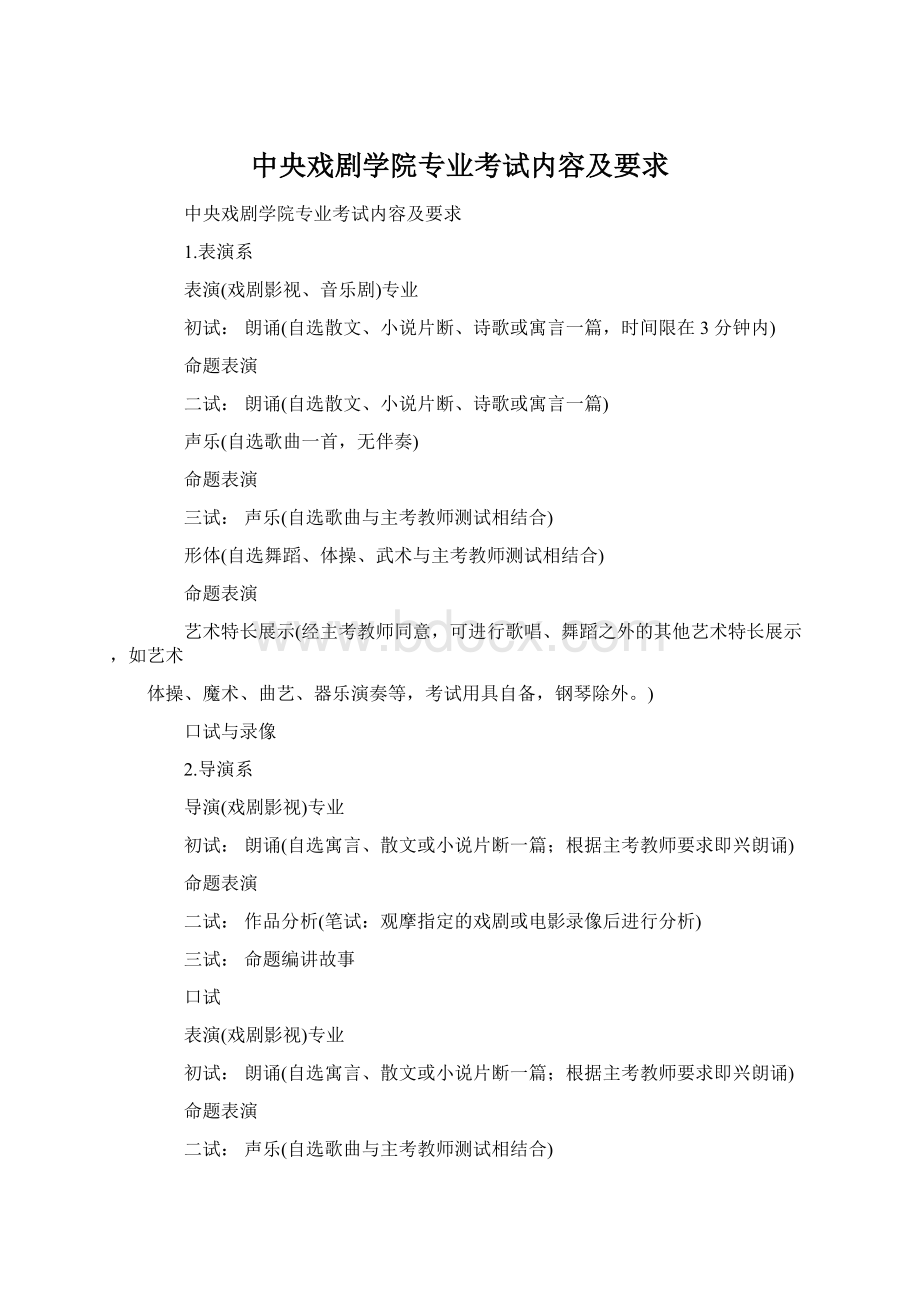 中央戏剧学院专业考试内容及要求.docx