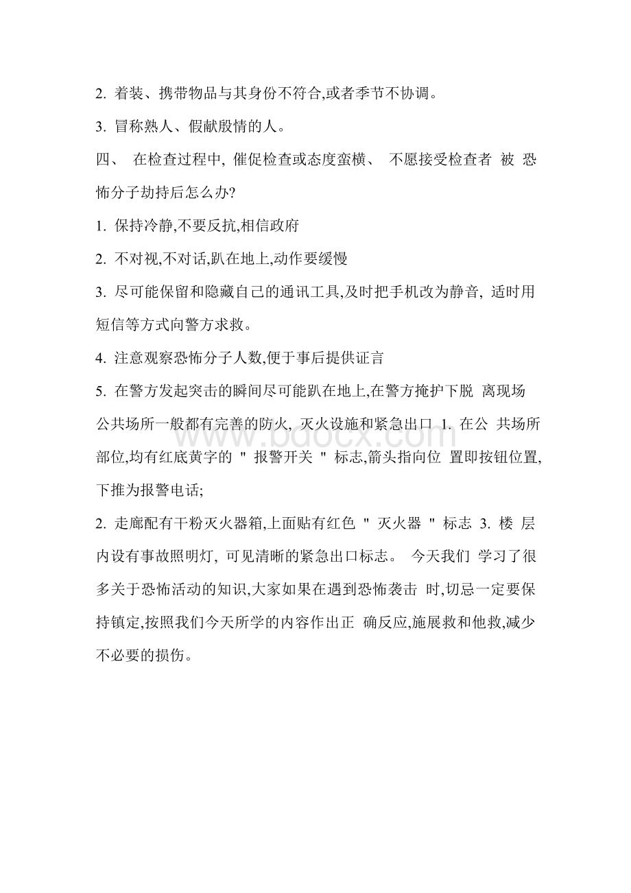 反恐防暴安全主题班会教案Word文件下载.doc_第2页