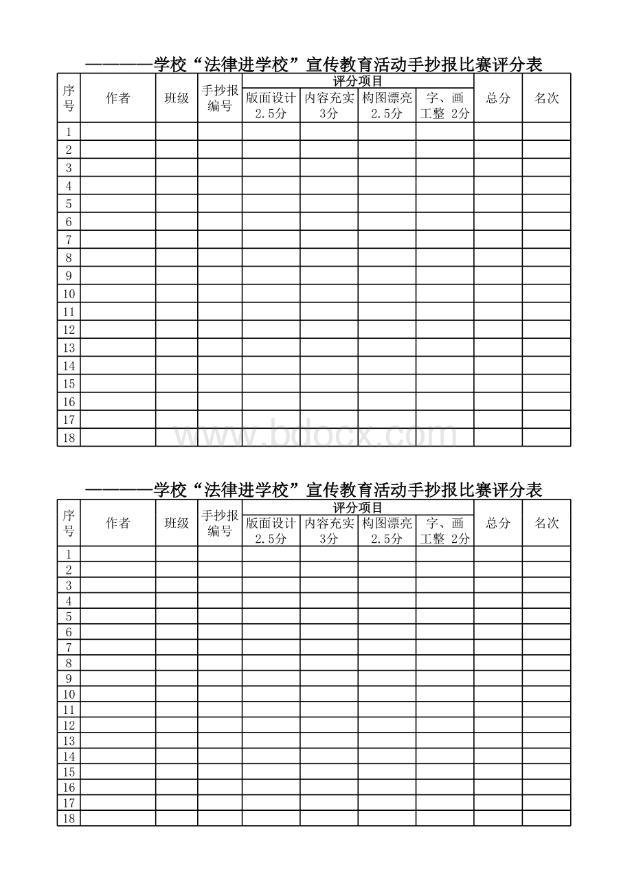 手抄报评分表表格文件下载.xls