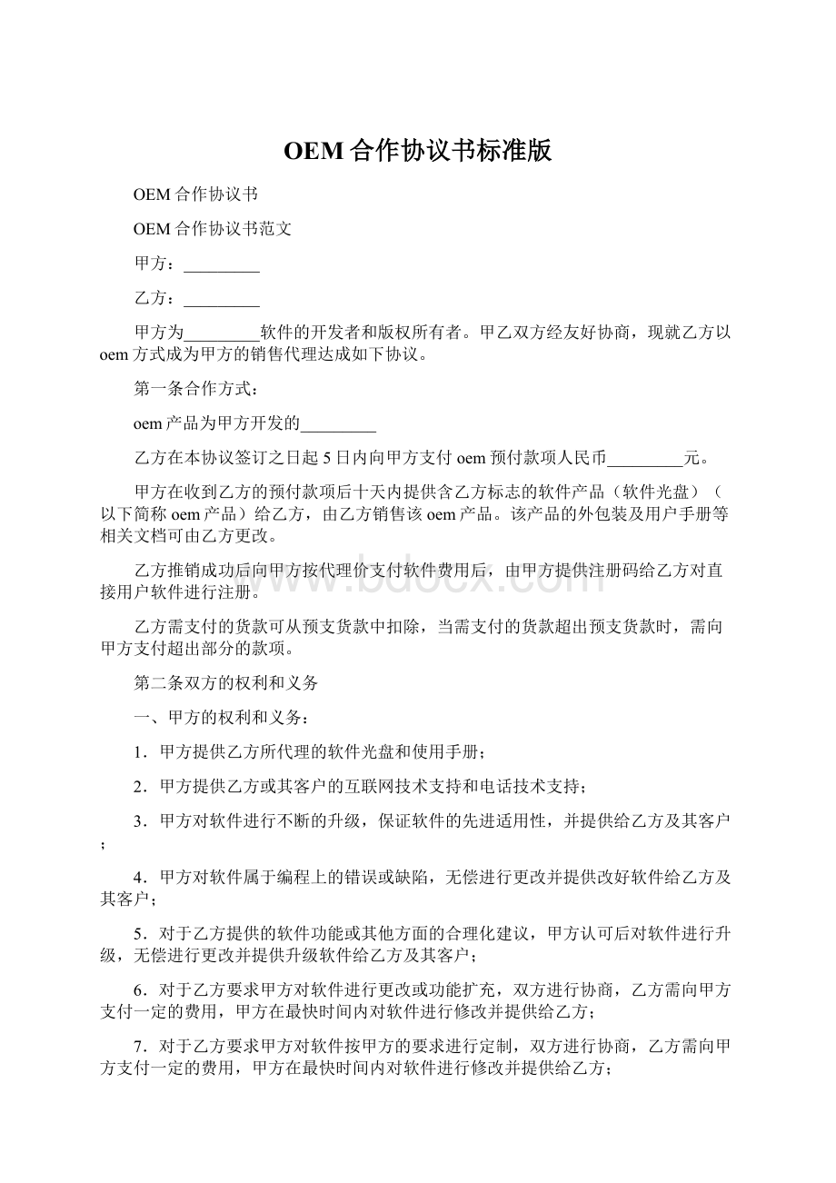 OEM合作协议书标准版Word下载.docx