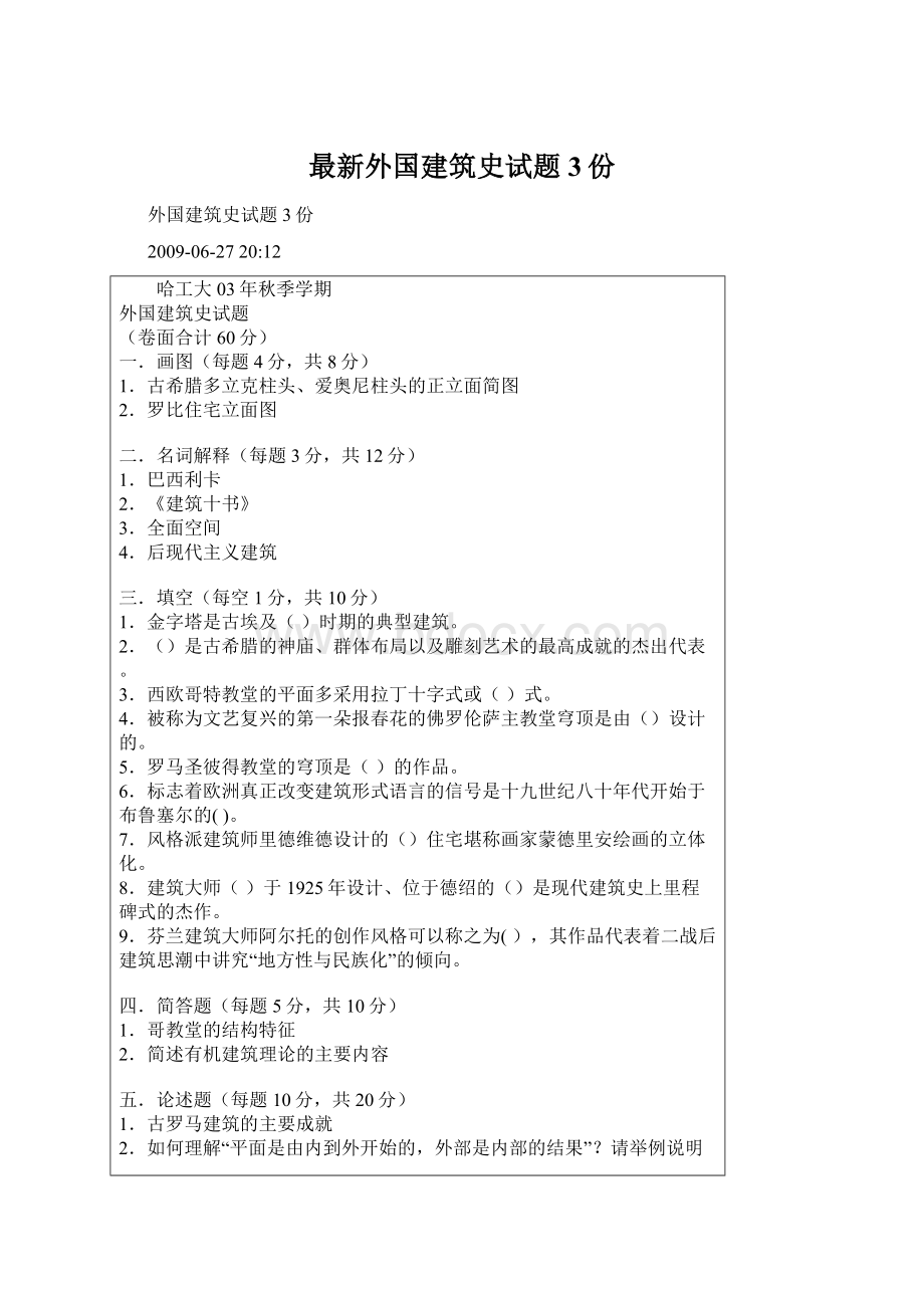 最新外国建筑史试题3份Word文件下载.docx