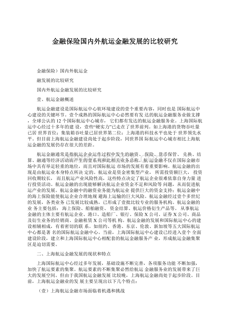 金融保险国内外航运金融发展的比较研究.docx_第1页