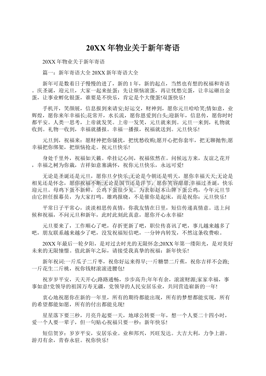 20XX年物业关于新年寄语.docx